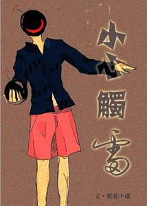 《小心觸雷》