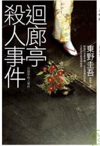 《迴廊亭殺人事件》