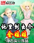 《地裏刨出個金娃娃》