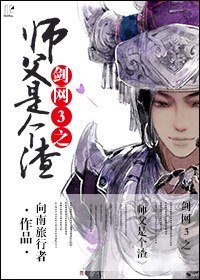 《劍網3之師父是個渣!》