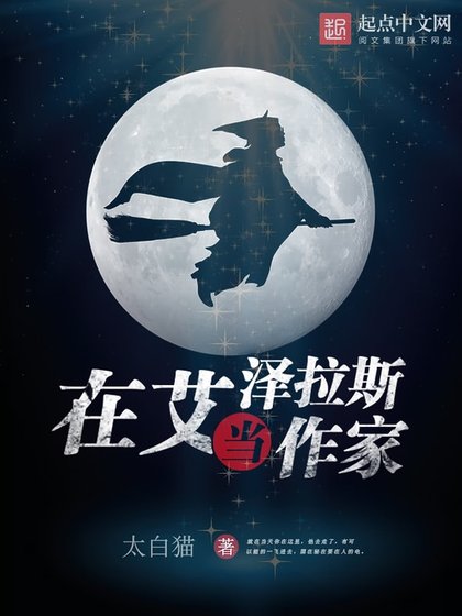《在艾澤拉斯當作家》