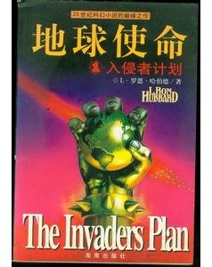 地球使命系列之第一卷：入侵者計劃