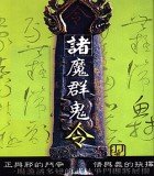 《諸魔羣鬼令》