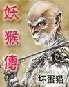 《妖猴傳》