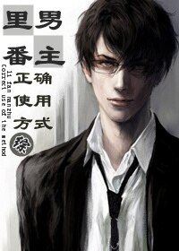 （綜同人）[綜]框框男主的正確用法