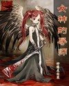 《女神的導師》