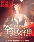 《末世之全球女神》