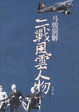 《二戰風雲人物(出書版)》