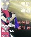 《(超人迪迦同人)我是迪迦》