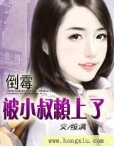 倒黴，被小叔賴上了