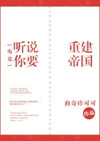 《聽説你要重建帝國》