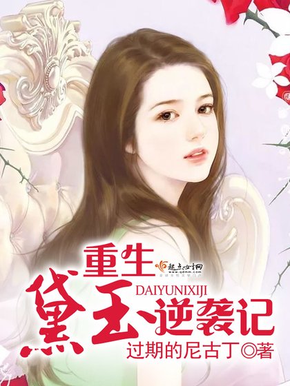 《重生黛玉逆襲記》