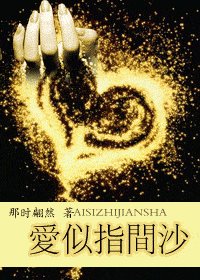 《愛似指間沙》