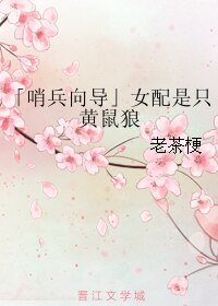 《「哨兵嚮導」女配是隻黃鼠狼》