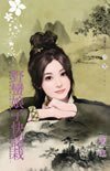 野蠻娘子快認栽（數大便是美之沒大沒小）