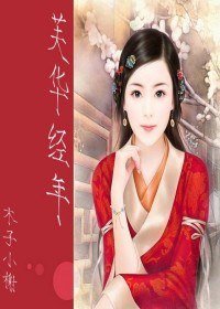 《(神鵰同人)芙華經年》