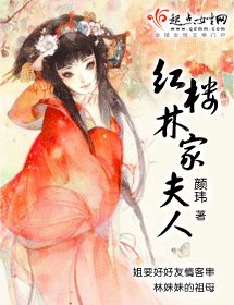 （紅樓同人）紅樓林家夫人