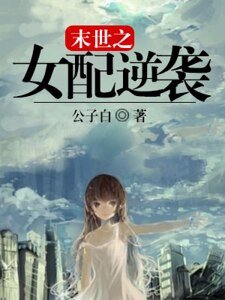 《末世之女配逆襲》