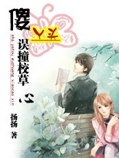 《傻丫頭誤撞校草心(揚揚校草系列)》