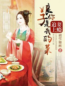 追妻上癮：娘子你是我的菜