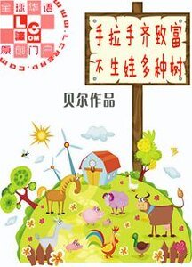 《手拉手齊致富不生娃多種樹》
