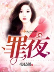 《罪,夜》