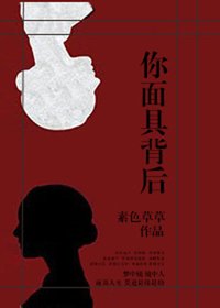 《你面具背後》