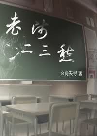 老師二三愁