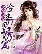 《火爆醫妃:冷王77日誘寵》