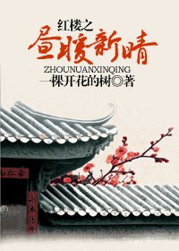 《(紅樓同人)紅樓之晝暖新晴(番外)》