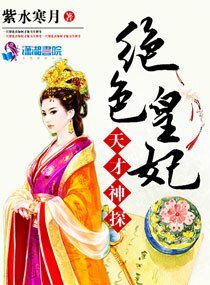 《天才神探絕色皇妃》