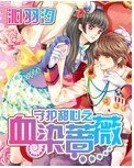 《(守護甜心同人)守護甜心之血染薔薇》