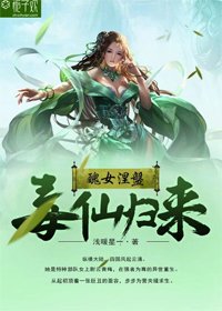 《醜女涅槃:毒仙歸來》