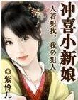 《八歲小新娘/沖喜小新娘》