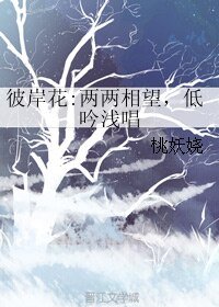 《彼岸花:兩兩相望,低吟淺唱》