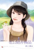 《老公絕非極品(龍鳳胎情緣之二)》