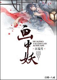 《收服千年老妖》