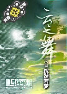 雲之舞：情深緣淺+心之永恆