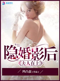 《隱婚影硕之夫人在上》
