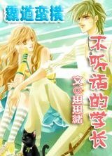 《霸道蠻橫—不聽話的學長》