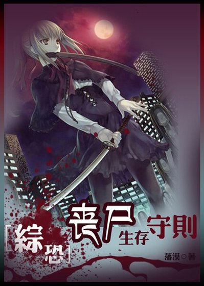 《(綜影視同人)綜恐:喪屍生存守則》