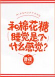《和棉花糖睡覺是個什麼感覺?》