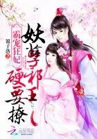 《霸寵狂妃:妖孽邪王,硬要撩》