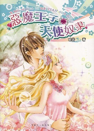 《收服冰山酷男惡魔王子的天使奴隸》