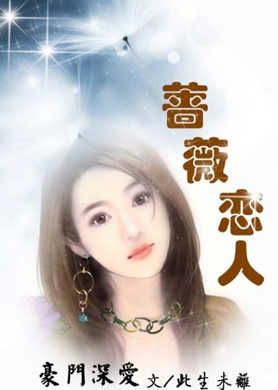 豪門戀：薔薇愛人/薔薇的秘密：愛你所以選擇離開