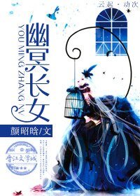 《幽冥長女》