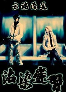 《沾染愛習》