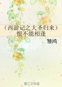 《(西遊記之大聖歸來同人)恨不能相逢》