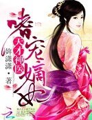 《天才神醫:嗜寵嫡妃》