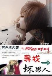 《愛情呼叫:尋找一個壞男人》